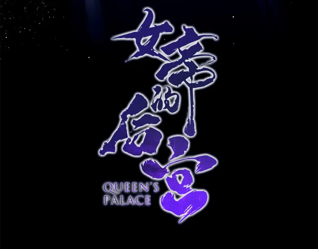《女帝多蓝颜》第173话 言家两兄弟 第4页