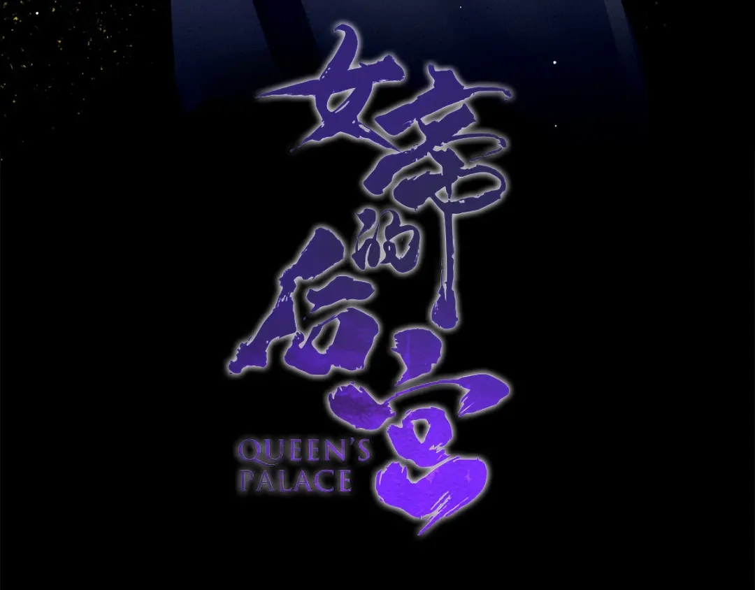 《女帝多蓝颜》第179话 怎能如此暴露？！ 第4页