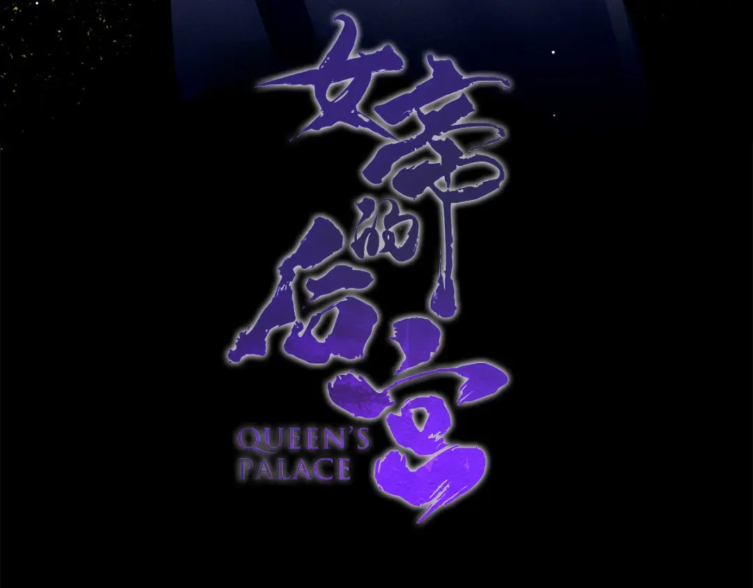 《女帝多蓝颜》第181话 姐妹离心的真相 第4页