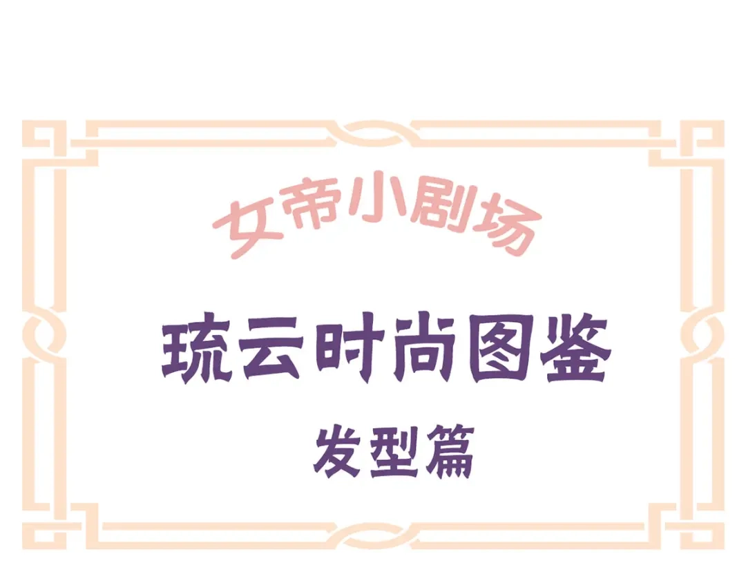 《女帝多蓝颜》番外 女尊流行图鉴 第23页