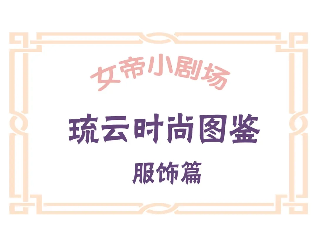 《女帝多蓝颜》番外 女尊流行图鉴 第49页