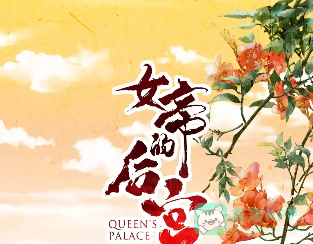 《女帝多蓝颜》第191话 让我来解放你 第1页