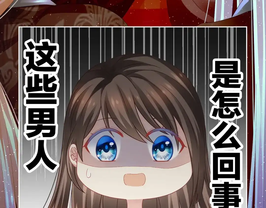 《女帝多蓝颜》第1话 他们都是你老公 第175页