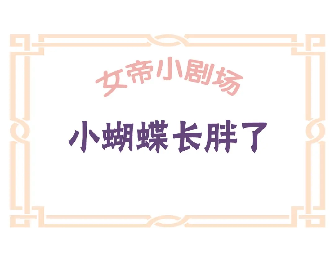 《女帝多蓝颜》番外 美人如蝶 第28页