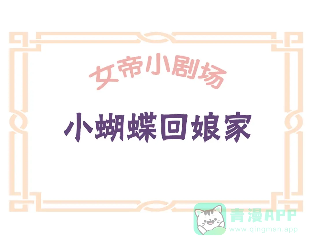 《女帝多蓝颜》番外 美人如蝶 第1页