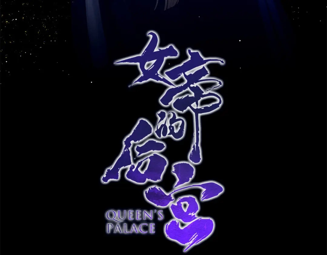 《女帝多蓝颜》第196话 动手吧 第4页