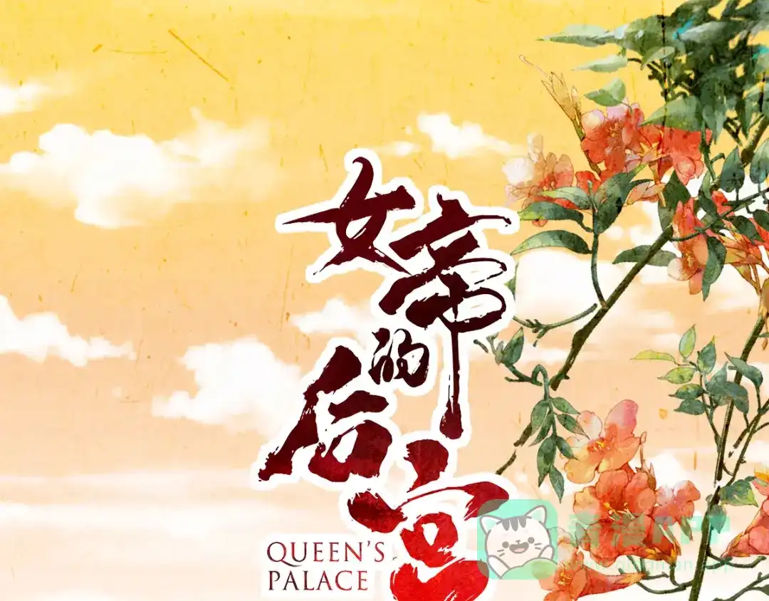《女帝多蓝颜》第198话 英雄末路 第1页