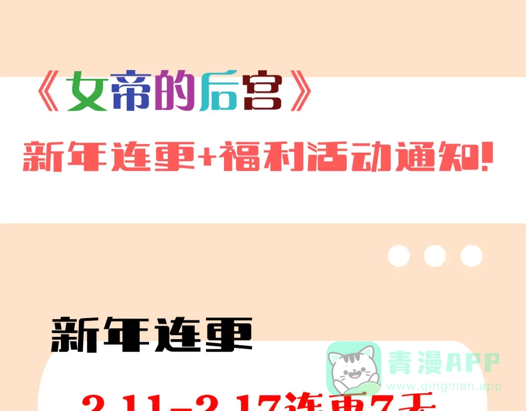 《女帝多蓝颜》新年连更通知 第1页