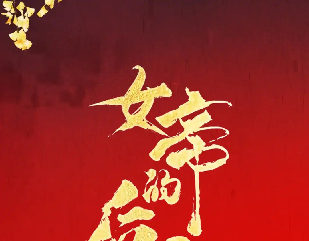《女帝多蓝颜》第199话 宁王夫要换人？ 第3页