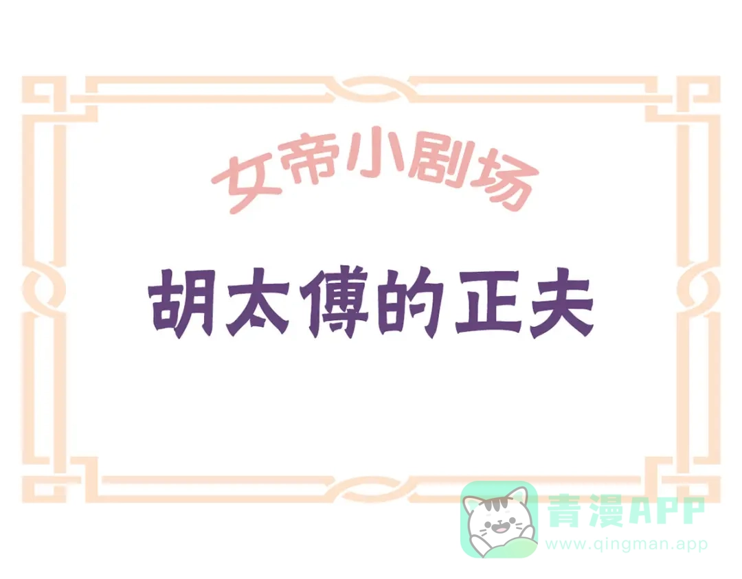 《女帝多蓝颜》小剧场 2021春节 第1页