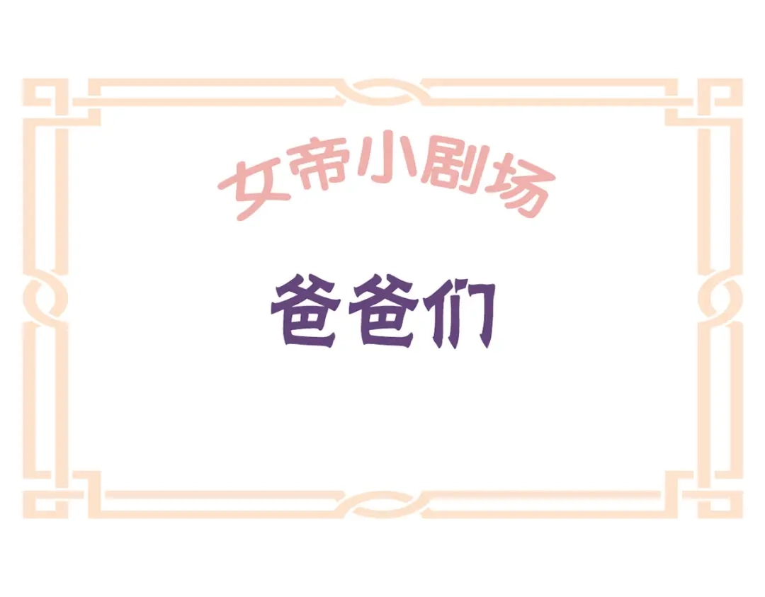 《女帝多蓝颜》小剧场 2021春节 第67页