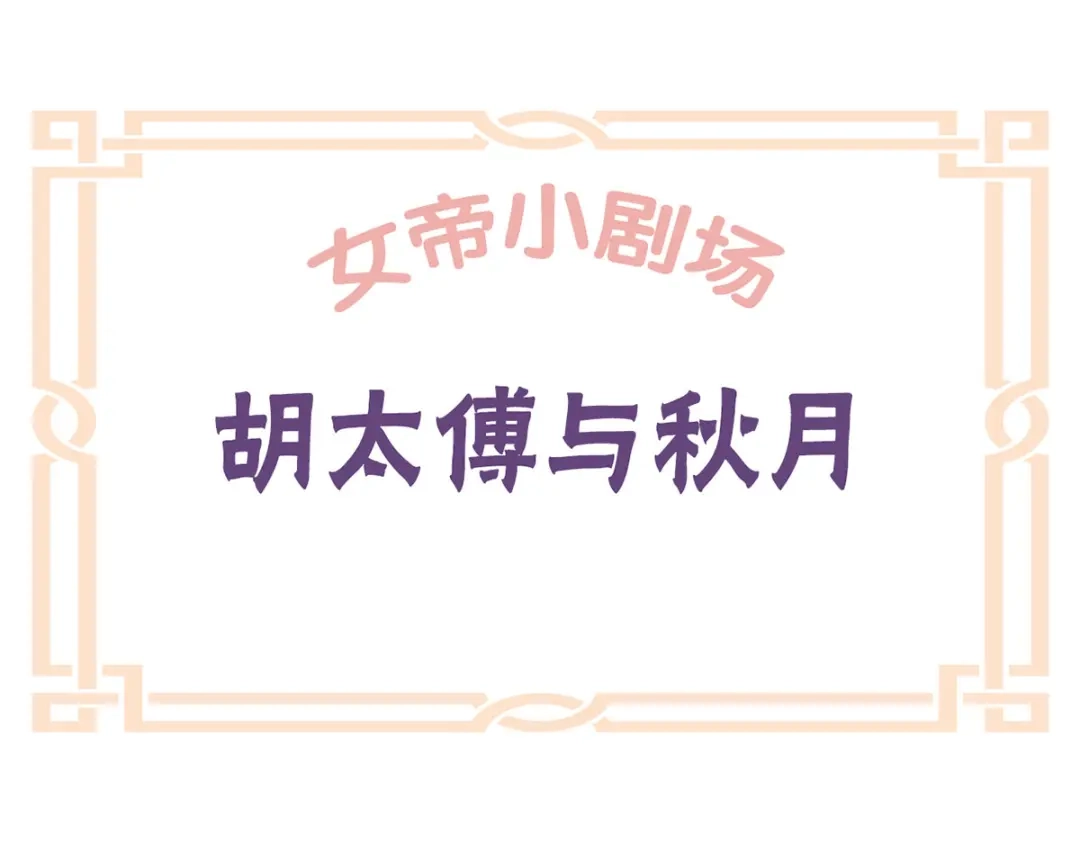 《女帝多蓝颜》小剧场 2021春节 第23页