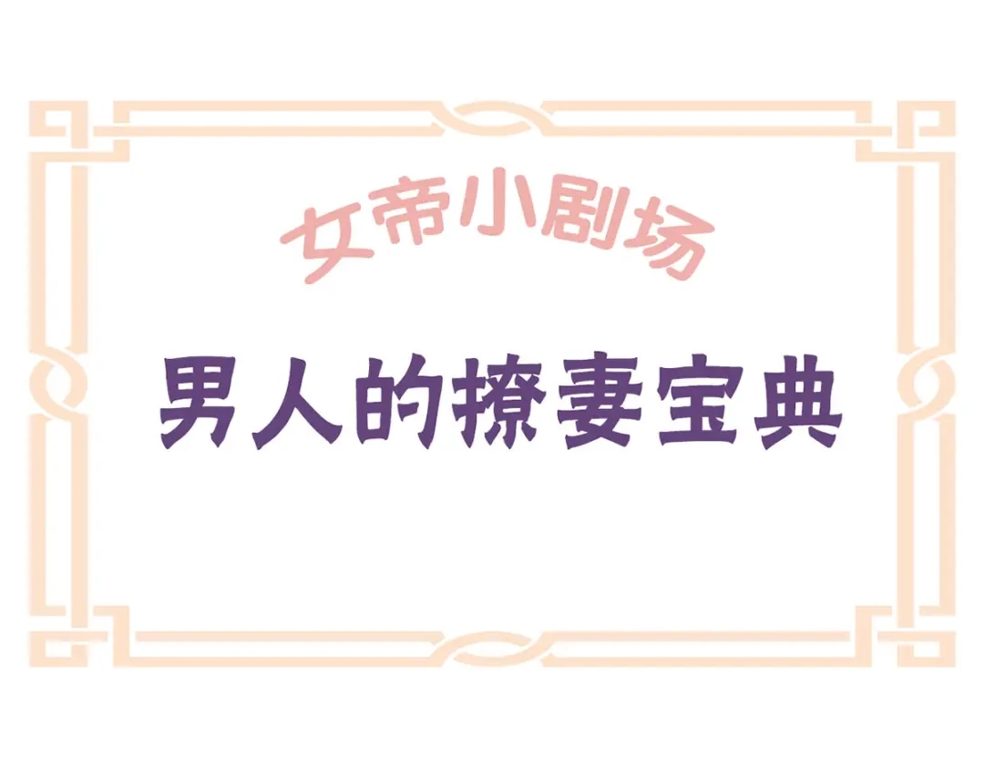 《女帝多蓝颜》第210话 妻主又带男人回来了 第115页