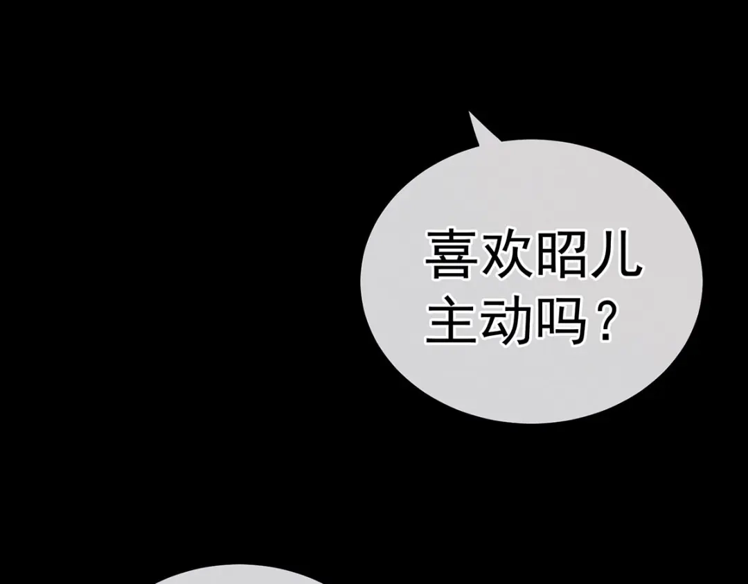 《女帝多蓝颜》第212话 喜欢昭儿主动吗？ 第14页