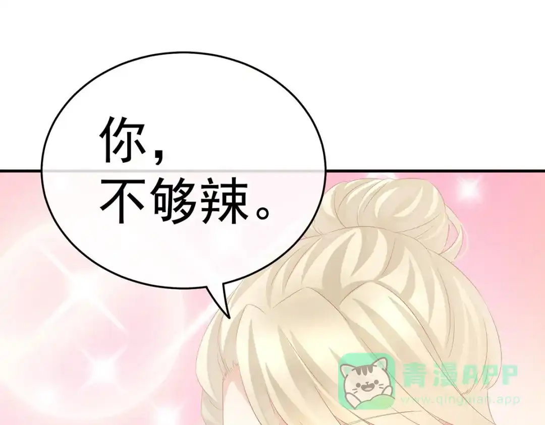 《女帝多蓝颜》第213话 你，不够辣 第116页