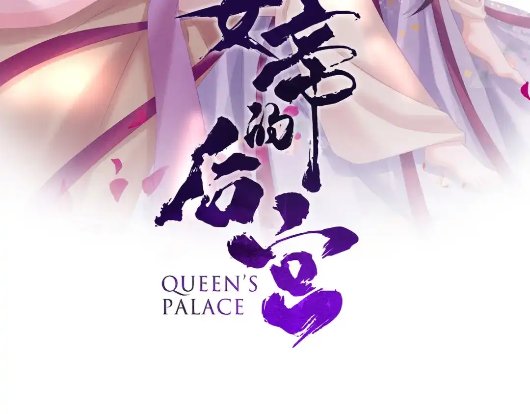 《女帝多蓝颜》第220话 鸿门宴 第3页