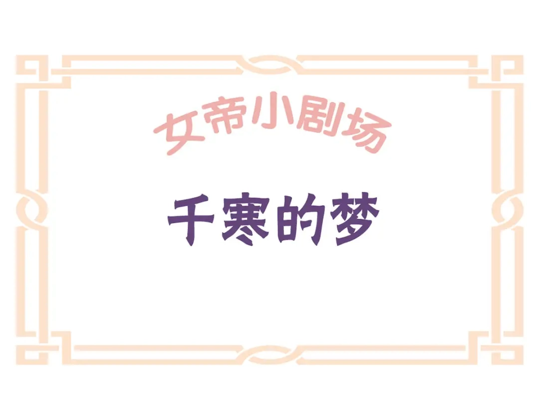 《女帝多蓝颜》番外 万绿丛中一点红 第68页