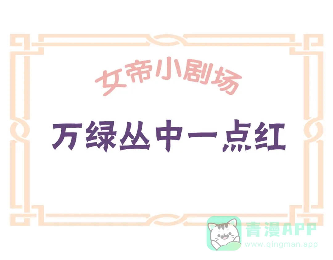 《女帝多蓝颜》番外 万绿丛中一点红 第1页