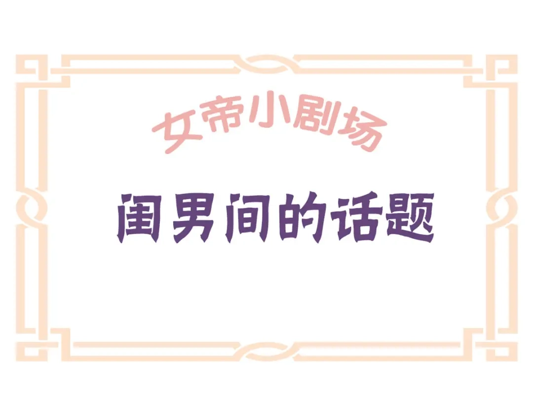 《女帝多蓝颜》番外 万绿丛中一点红 第47页