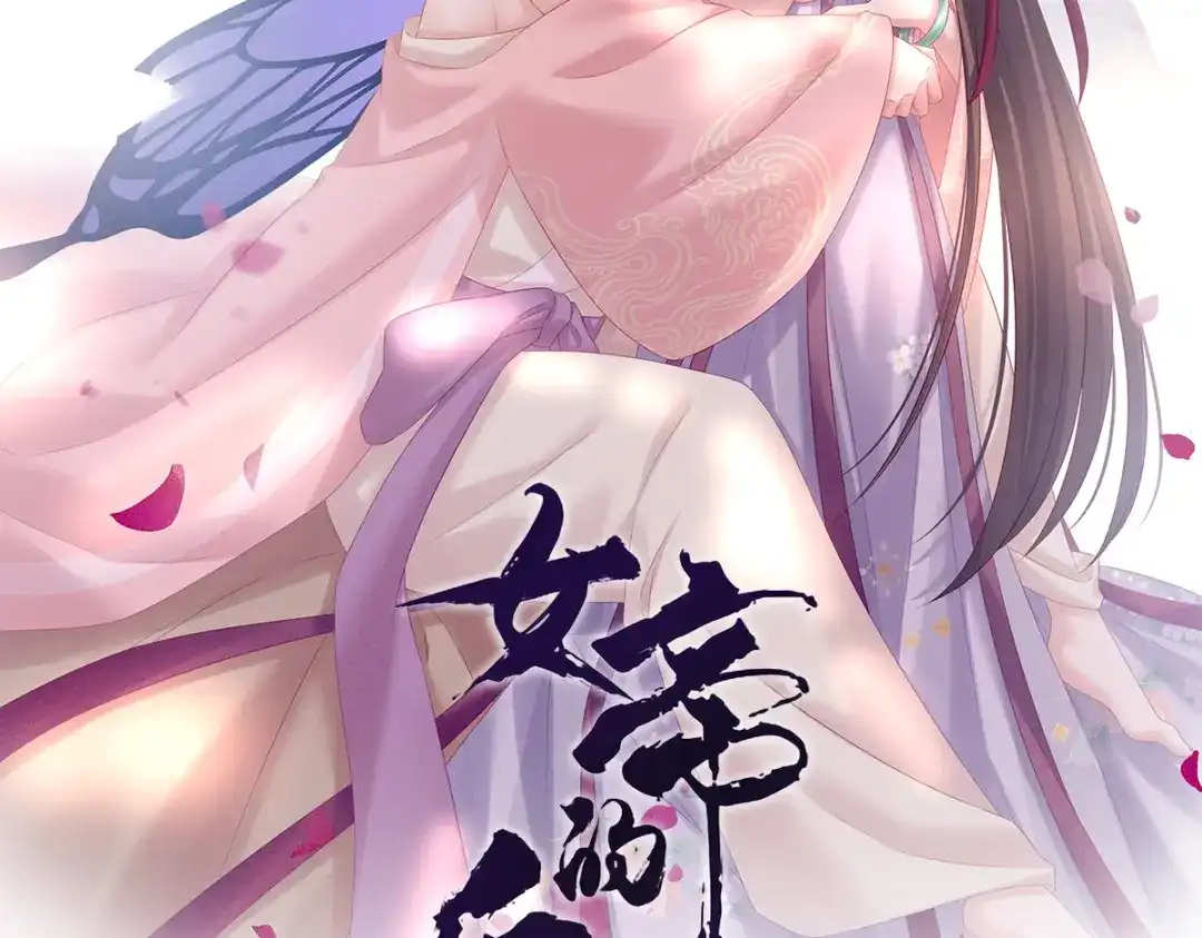 《女帝多蓝颜》第226话 妻主抱抱！ 第2页