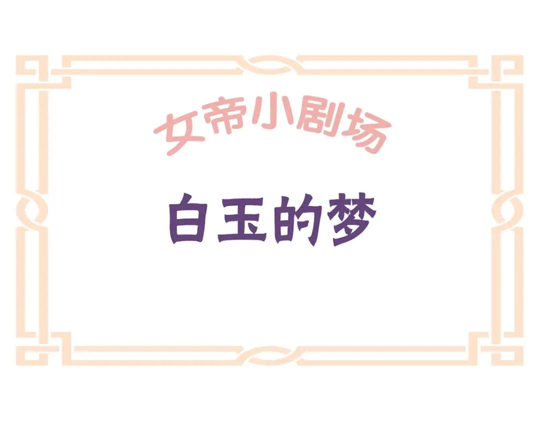 《女帝多蓝颜》番外 男人们的梦 第43页