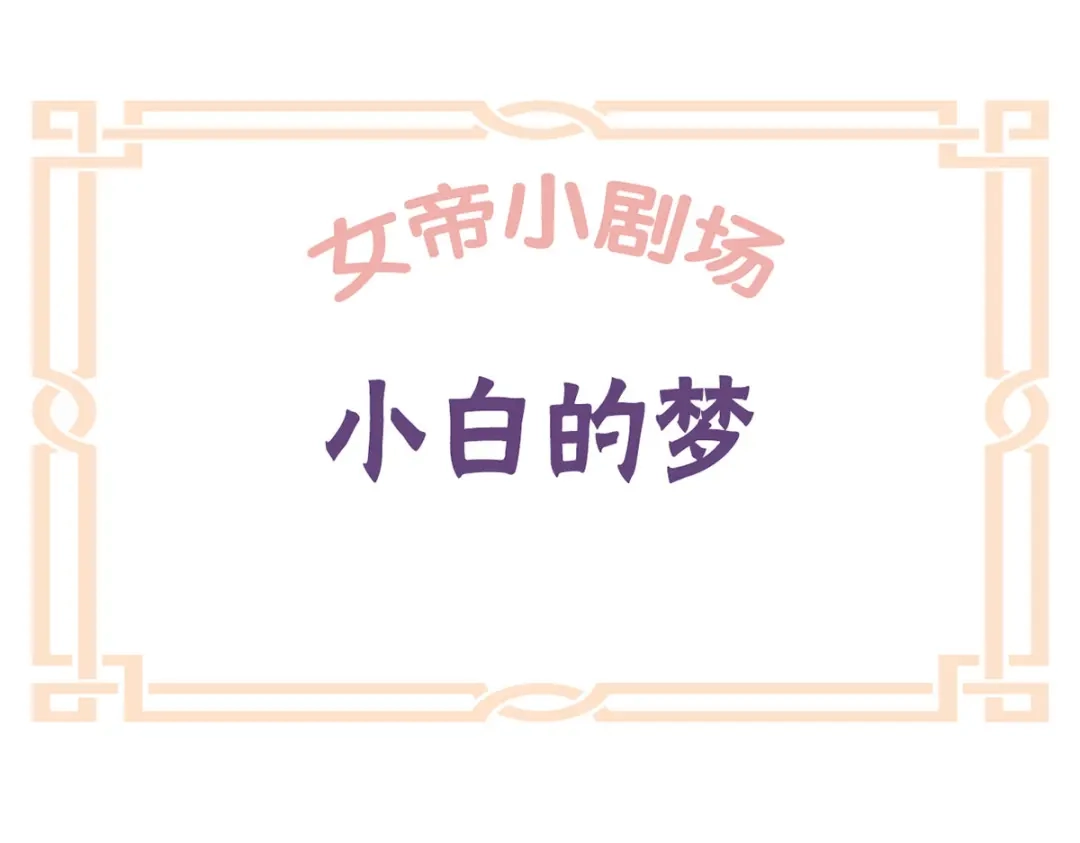 《女帝多蓝颜》番外 男人们的梦 第62页