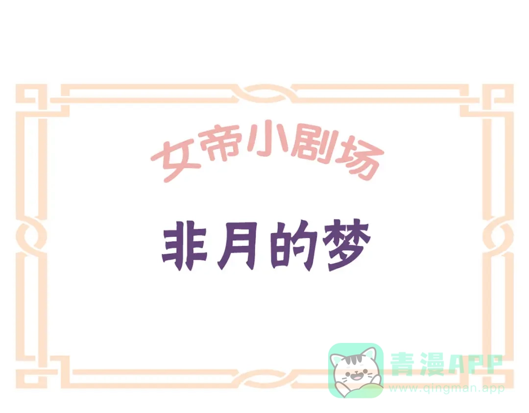 《女帝多蓝颜》番外 男人们的梦 第1页