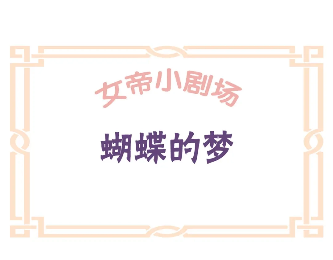 《女帝多蓝颜》番外 男人们的梦 第22页