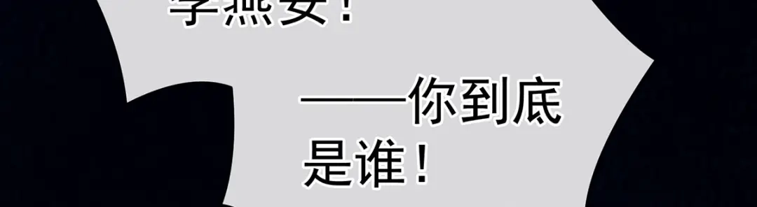 《女帝多蓝颜》第230话 李燕安，我恨你 第69页
