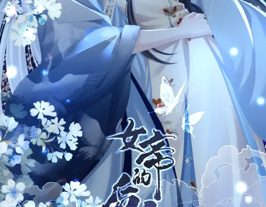 《女帝多蓝颜》第247话 惊变 第2页
