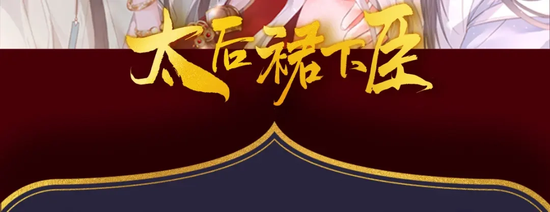 《女帝多蓝颜》第249话 冷宫弃侍 第134页
