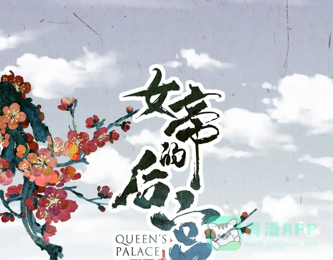 《女帝多蓝颜》第250话 殓心入棺 第1页