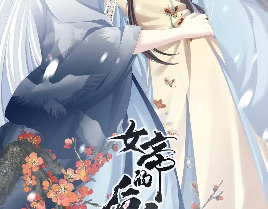 《女帝多蓝颜》第251话 红盖头 第2页
