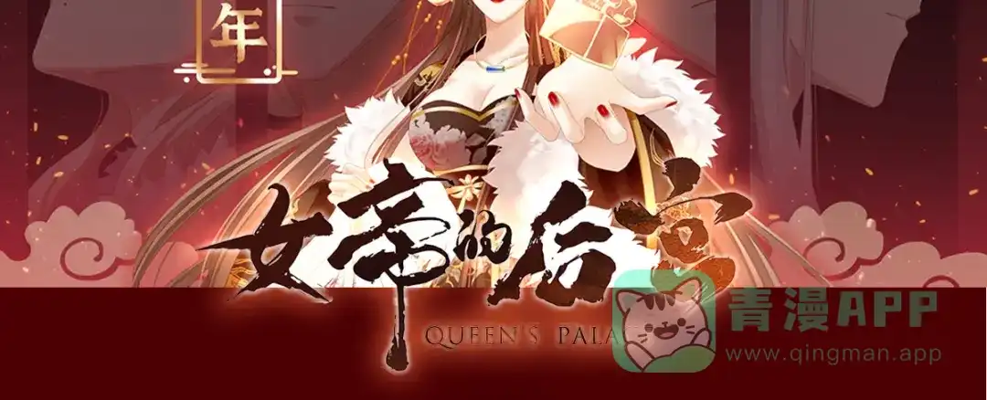 《女帝多蓝颜》第251话 红盖头 第161页