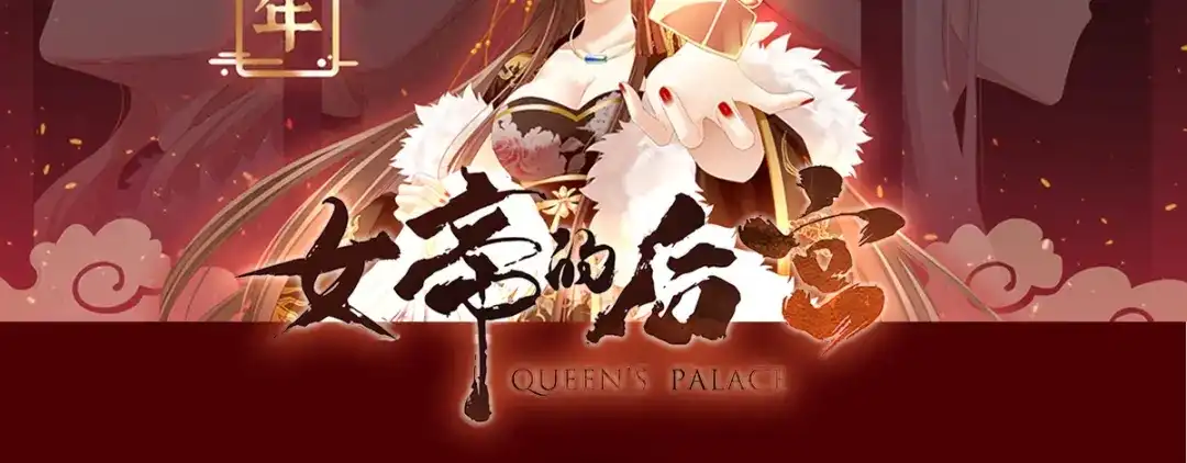 《女帝多蓝颜》第254话 点燃的欲望 第147页