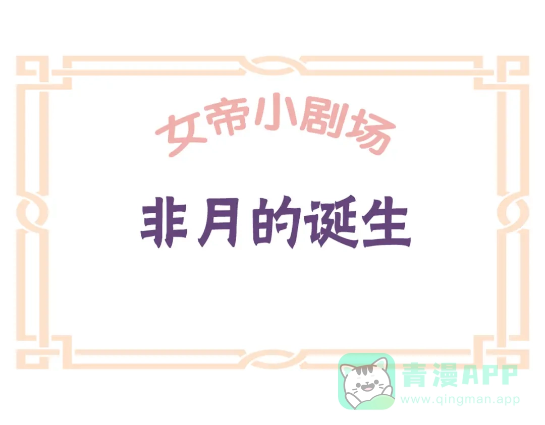 《女帝多蓝颜》番外 诞生之时 第1页