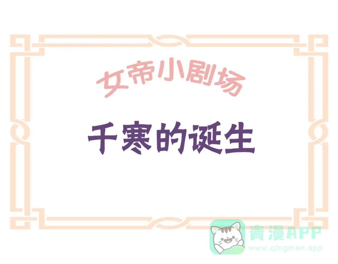 《女帝多蓝颜》番外 诞生之时 第21页