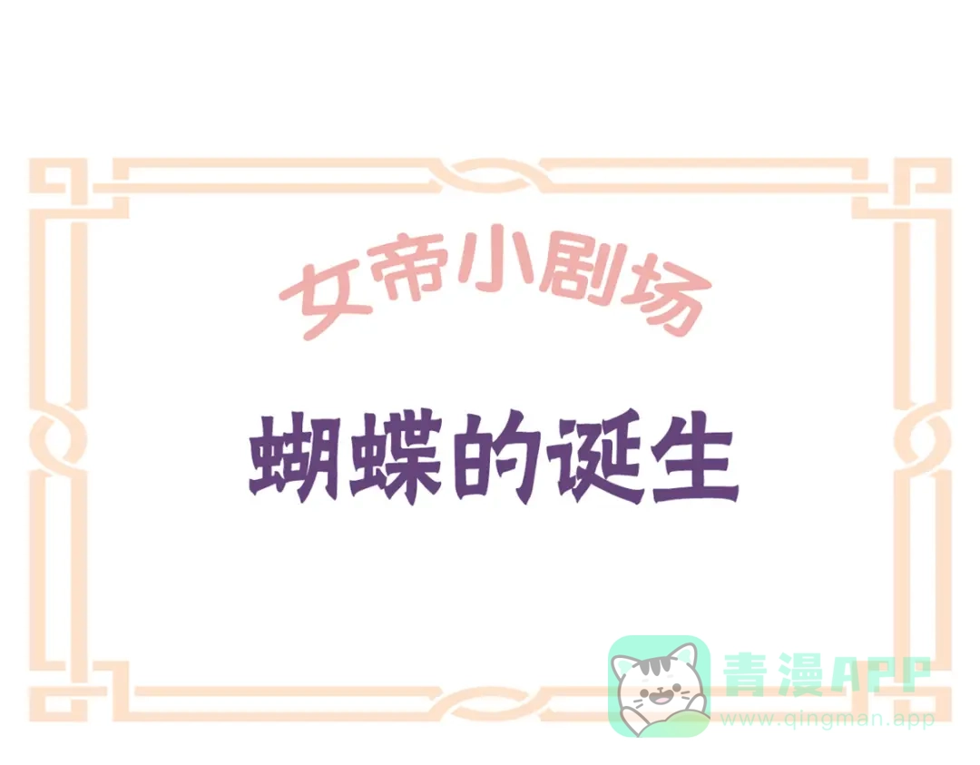《女帝多蓝颜》番外 诞生之时 第41页