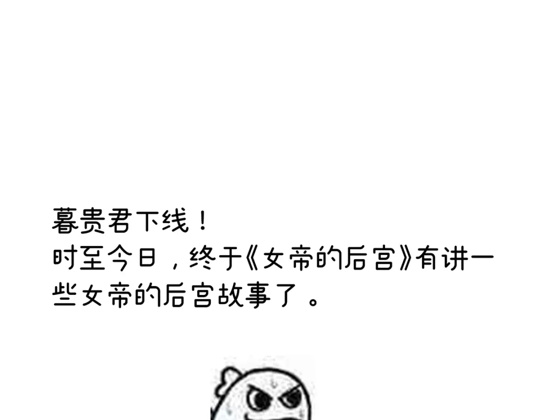 《女帝多蓝颜》第256话 美人迟暮 第122页