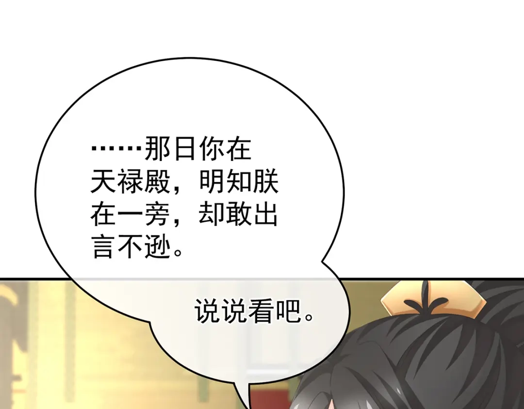 《女帝多蓝颜》第258话 不许你二人婚事 第88页