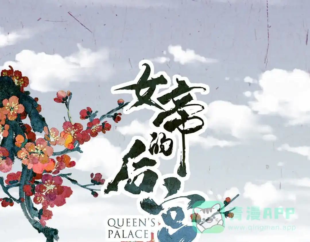 《女帝多蓝颜》第261话 寂寞很久了吧？ 第1页