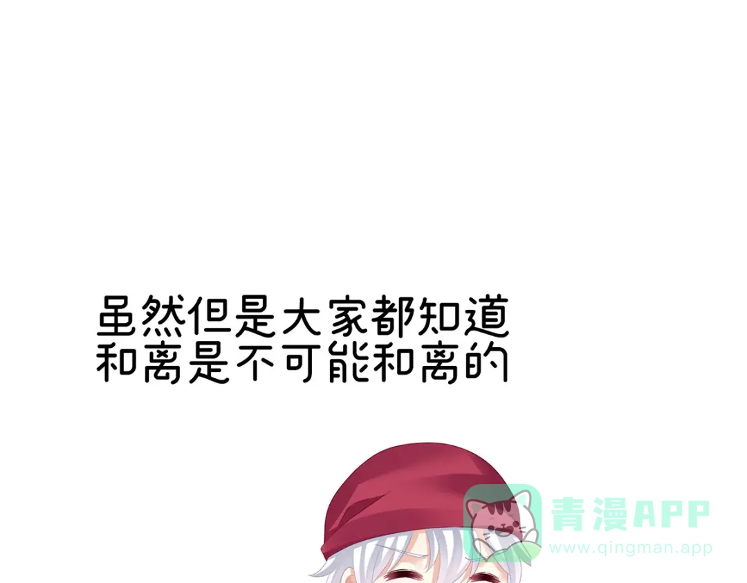 《女帝多蓝颜》第266话 与他合离吧 第121页