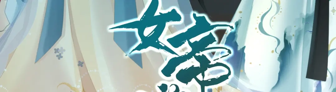 《女帝多蓝颜》第272话 有点大，你忍一下 第4页