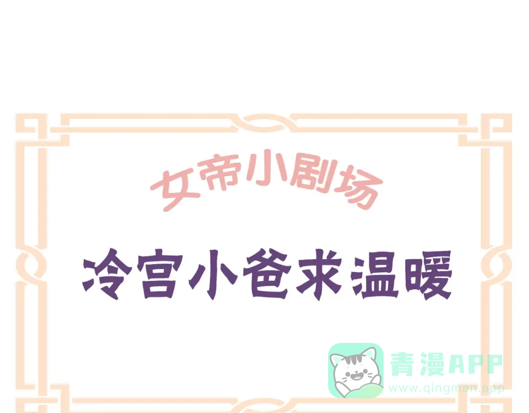 《女帝多蓝颜》番外 冷宫小爸求温暖 第1页