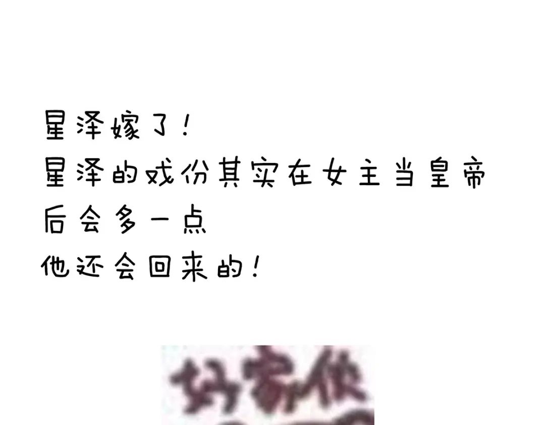 《女帝多蓝颜》第280话 星泽出嫁 第118页