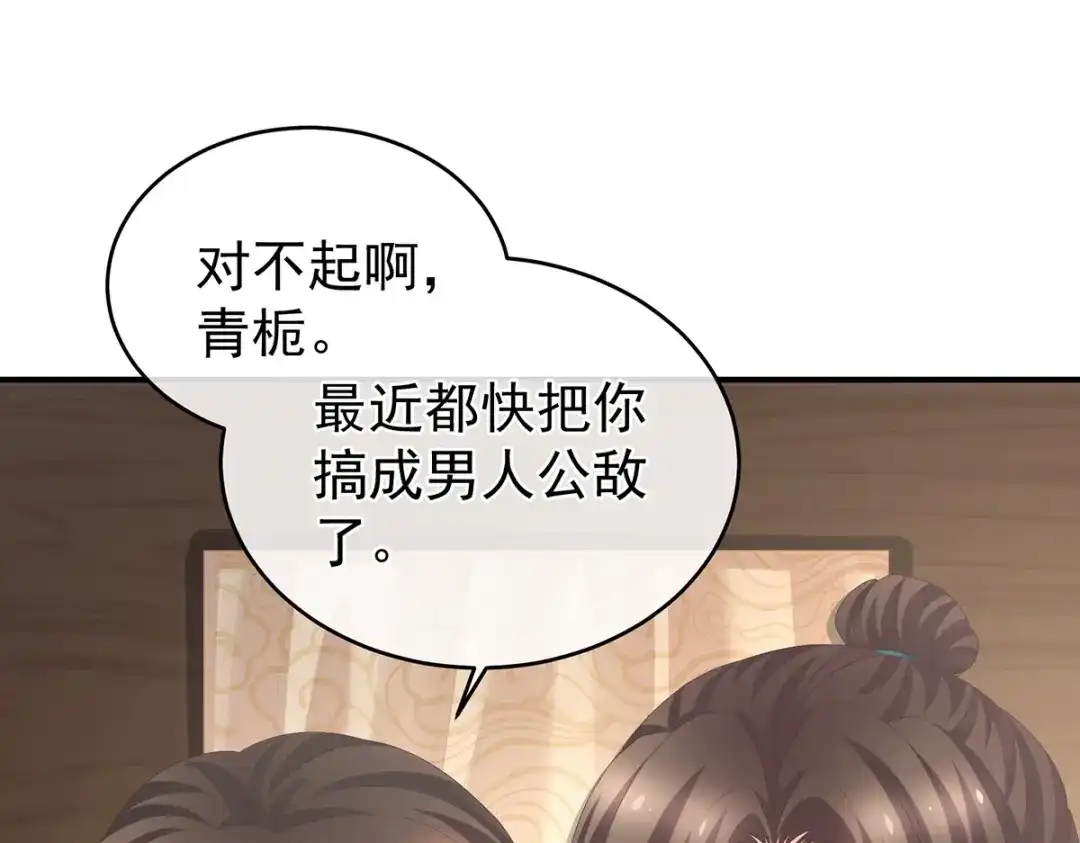 《女帝多蓝颜》第285话 喜新厌旧的妻主 第85页