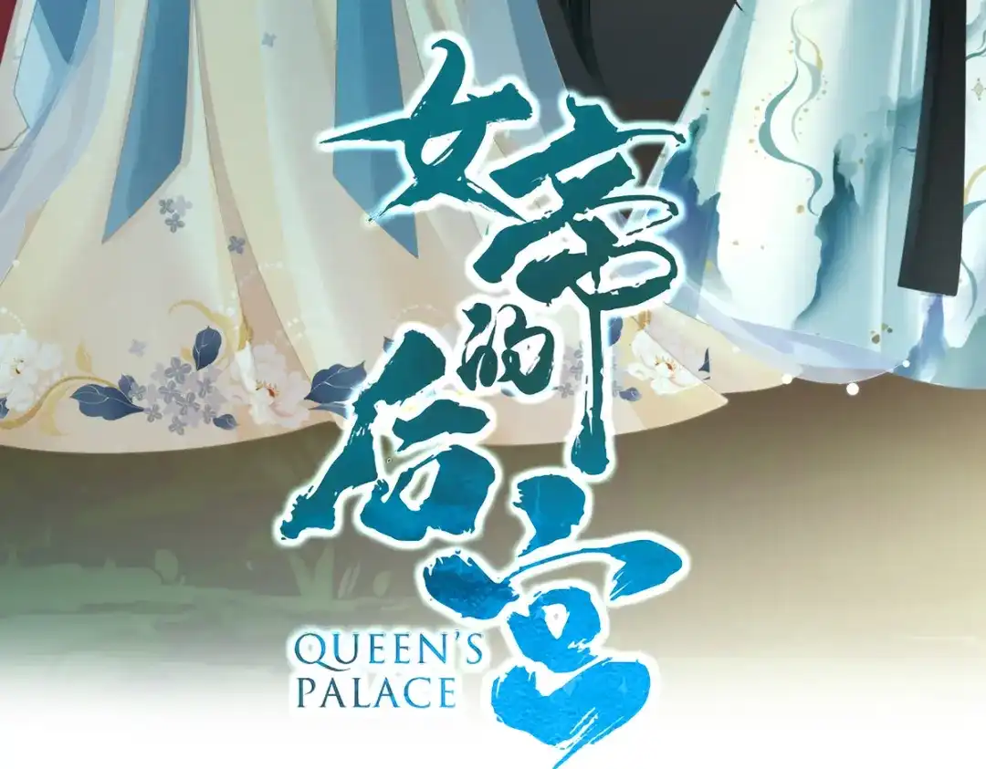 《女帝多蓝颜》第297话 火烧宁王府 第4页