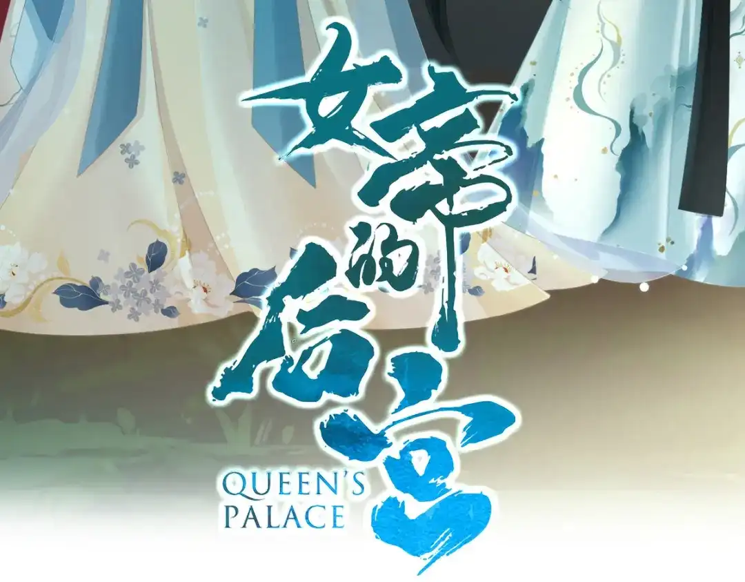 《女帝多蓝颜》第304话 真心难藏 第4页