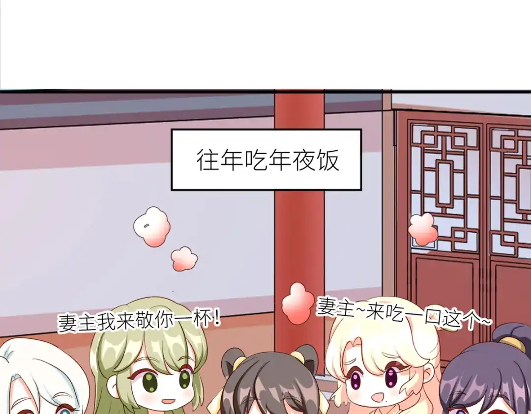 《女帝多蓝颜》番外 新春小剧场 第29页