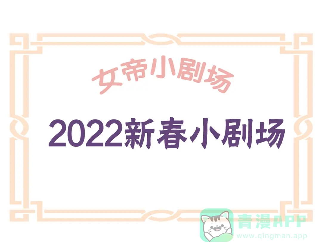 《女帝多蓝颜》番外 新春小剧场 第1页